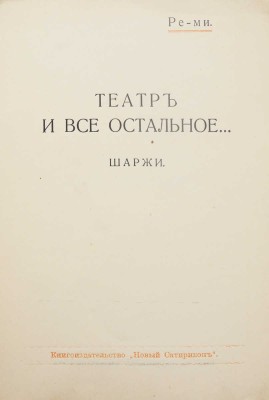 Ре-ми [Ремизов Н.В.] Театр и все остальное... Шаржи. Пг.: Книгоиздательство «Новый сатирикон», [1916].